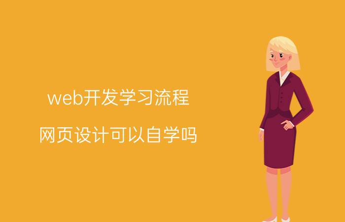 web开发学习流程 网页设计可以自学吗？如何自学？